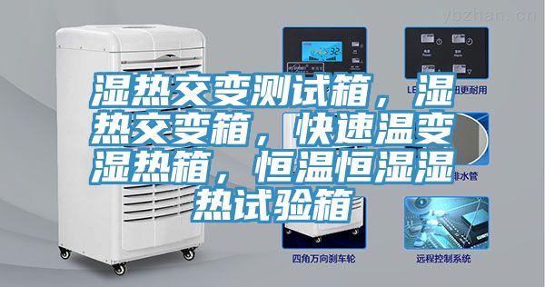濕熱交變測試箱，濕熱交變箱，快速溫變濕熱箱，恒溫恒濕濕熱試驗箱