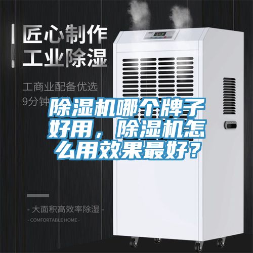 除濕機哪個牌子好用，除濕機怎么用效果最好？