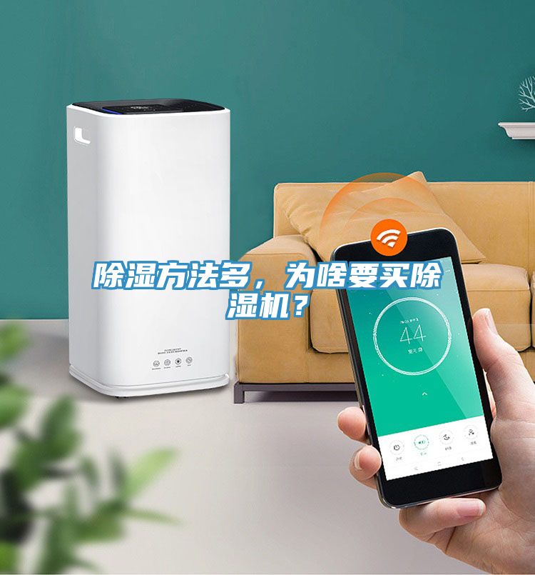 除濕方法多，為啥要買除濕機(jī)？