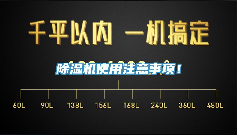 除濕機使用注意事項！