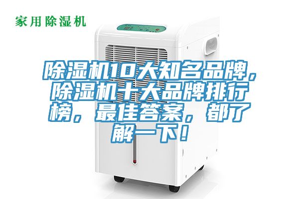 除濕機(jī)10大知名品牌，除濕機(jī)十大品牌排行榜，最佳答案，都了解一下！
