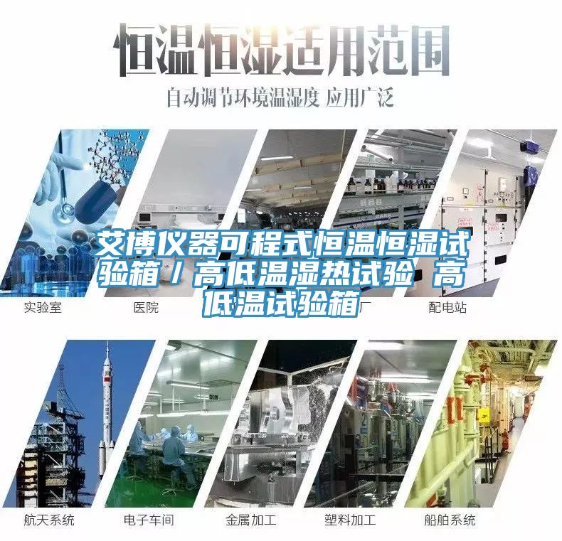 艾博儀器可程式恒溫恒濕試驗(yàn)箱／高低溫濕熱試驗(yàn) 高低溫試驗(yàn)箱