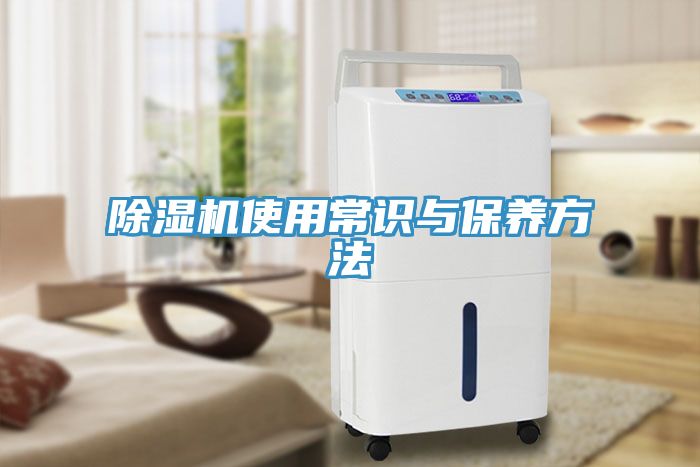 除濕機(jī)使用常識與保養(yǎng)方法