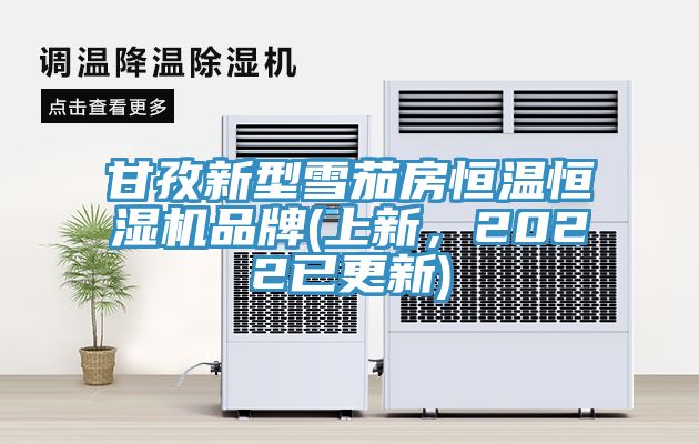甘孜新型雪茄房恒溫恒濕機(jī)品牌(上新，2022已更新)