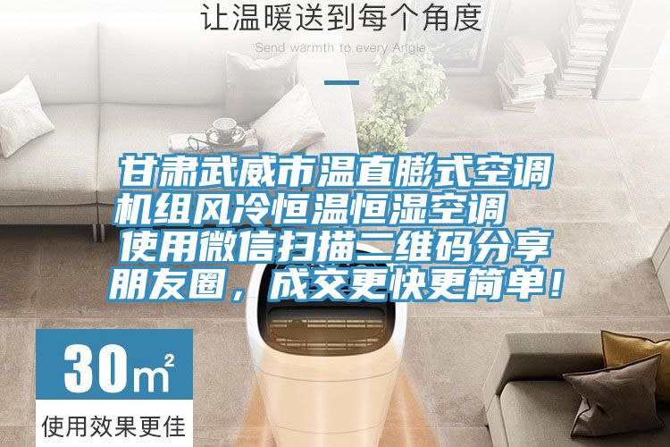 甘肅武威市溫直膨式空調(diào)機(jī)組風(fēng)冷恒溫恒濕空調(diào)  使用微信掃描二維碼分享朋友圈，成交更快更簡單！