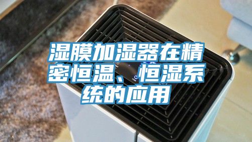 濕膜加濕器在精密恒溫、恒濕系統(tǒng)的應用
