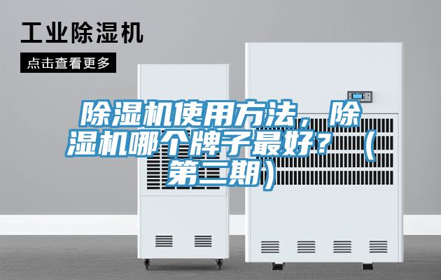 除濕機(jī)使用方法，除濕機(jī)哪個(gè)牌子最好？（第二期）