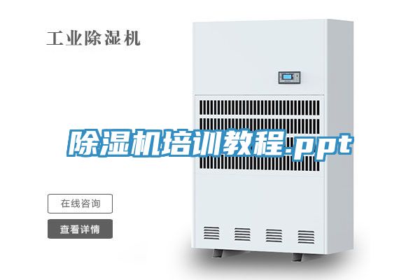 除濕機(jī)培訓(xùn)教程.ppt