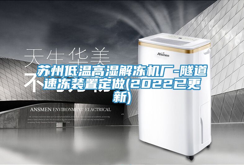 蘇州低溫高濕解凍機廠-隧道速凍裝置定做(2022已更新)