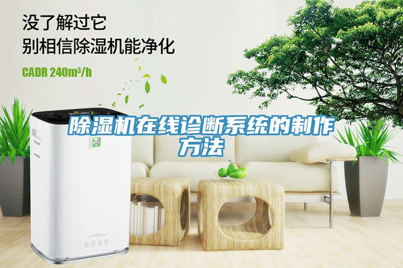 除濕機(jī)在線診斷系統(tǒng)的制作方法