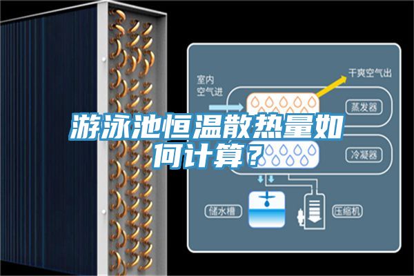 游泳池恒溫散熱量如何計(jì)算？