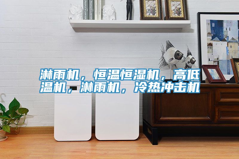 淋雨機(jī)，恒溫恒濕機(jī)，高低溫機(jī)，淋雨機(jī)，冷熱沖擊機(jī)