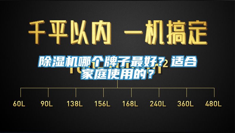 除濕機哪個牌子最好？適合家庭使用的？