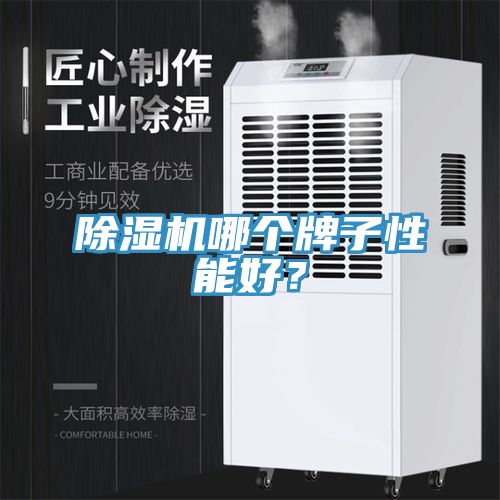 除濕機哪個牌子性能好？