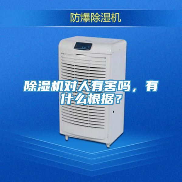 除濕機(jī)對(duì)人有害嗎，有什么根據(jù)？