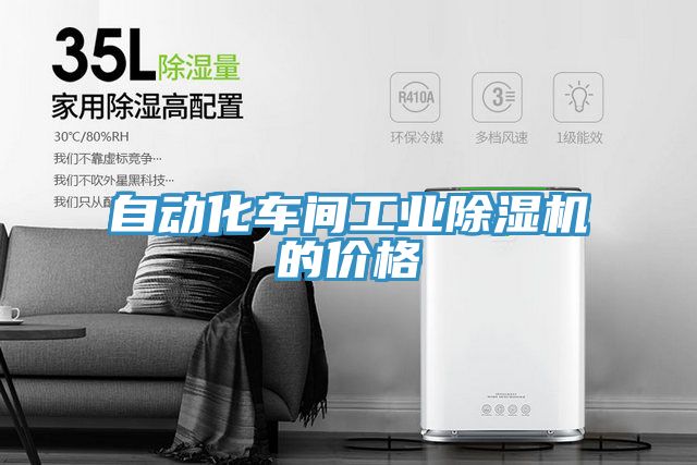 自動化車間工業(yè)除濕機(jī)的價格