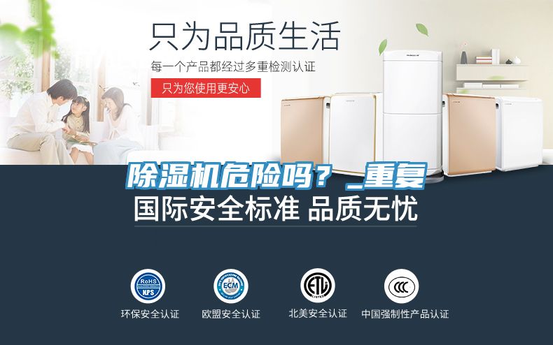 除濕機危險嗎？_重復(fù)
