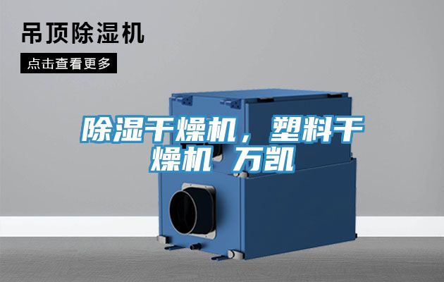 除濕干燥機，塑料干燥機 萬凱