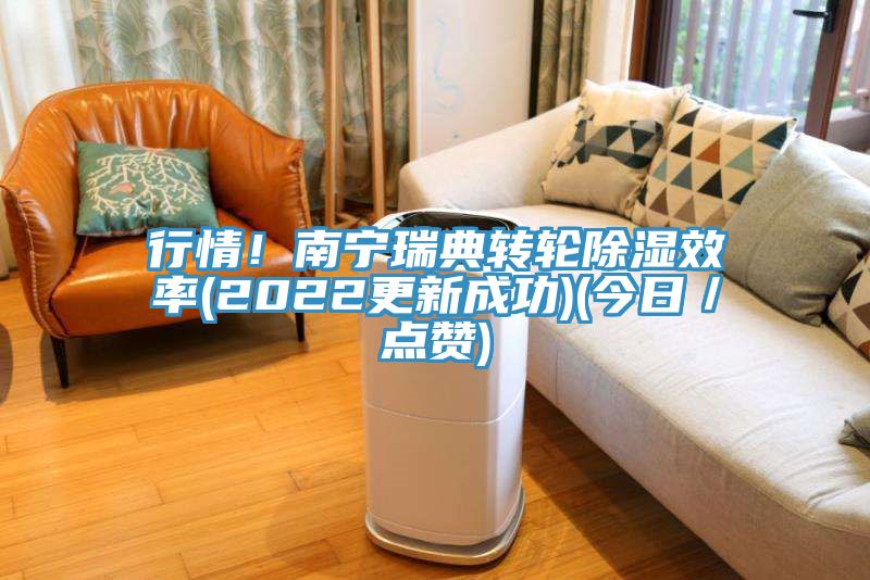 行情！南寧瑞典轉(zhuǎn)輪除濕效率(2022更新成功)(今日／點贊)