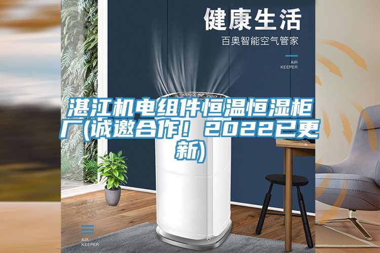 湛江機電組件恒溫恒濕柜廠(誠邀合作！2022已更新)