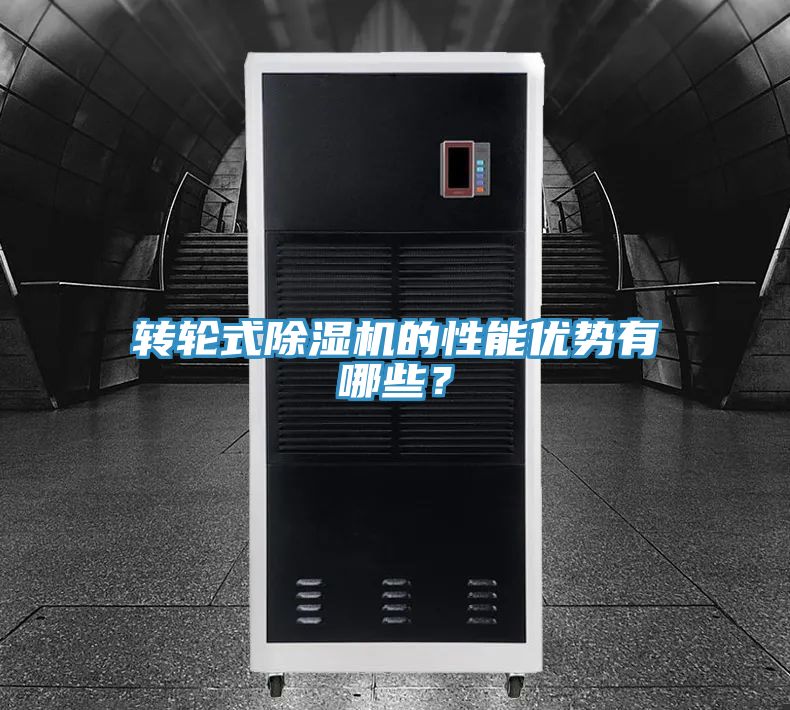轉(zhuǎn)輪式除濕機(jī)的性能優(yōu)勢有哪些？