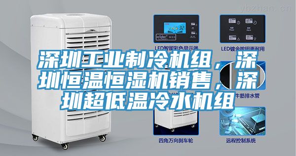 深圳工業(yè)制冷機(jī)組，深圳恒溫恒濕機(jī)銷(xiāo)售，深圳超低溫冷水機(jī)組