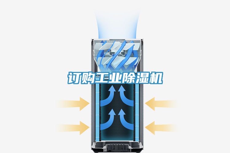 訂購工業(yè)除濕機