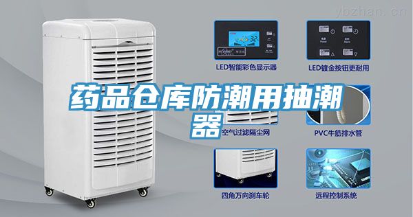 藥品倉(cāng)庫(kù)防潮用抽潮器