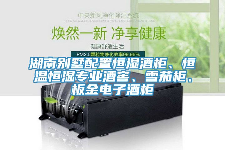湖南別墅配置恒濕酒柜、恒溫恒濕專業(yè)酒窖、雪茄柜、板金電子酒柜