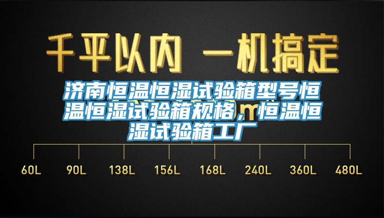 濟(jì)南恒溫恒濕試驗(yàn)箱型號(hào)恒溫恒濕試驗(yàn)箱規(guī)格，恒溫恒濕試驗(yàn)箱工廠