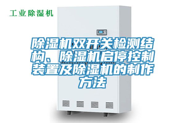 除濕機(jī)雙開(kāi)關(guān)檢測(cè)結(jié)構(gòu)、除濕機(jī)啟停控制裝置及除濕機(jī)的制作方法