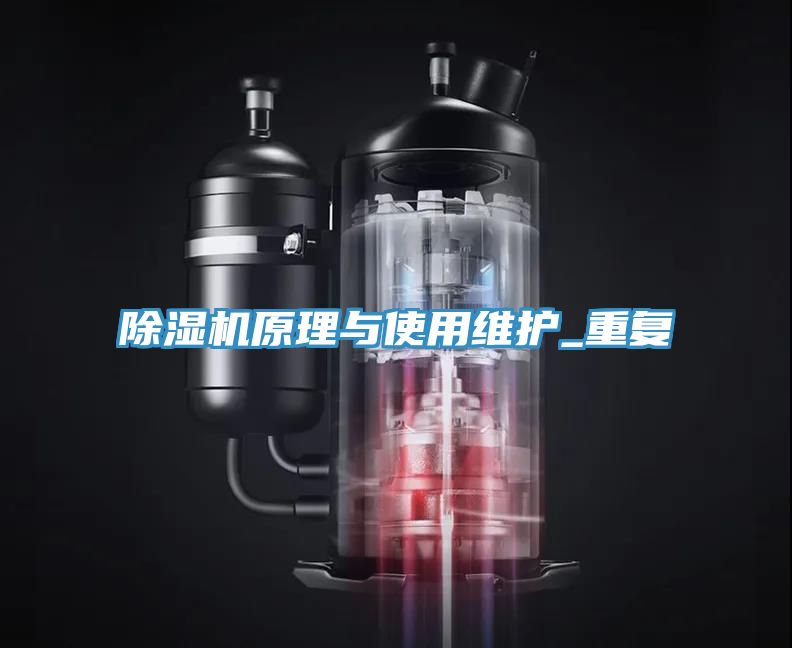 除濕機原理與使用維護_重復(fù)