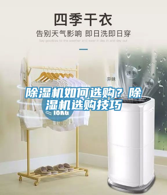 除濕機如何選購？除濕機選購技巧