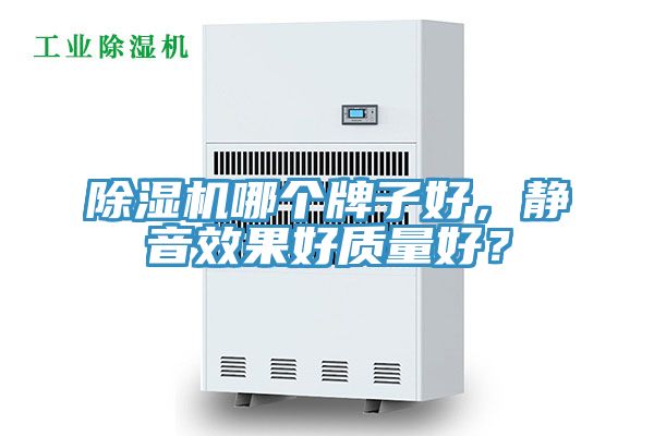 除濕機(jī)哪個(gè)牌子好，靜音效果好質(zhì)量好？
