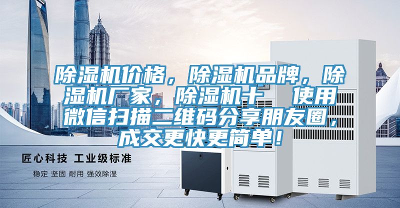 除濕機(jī)價格，除濕機(jī)品牌，除濕機(jī)廠家，除濕機(jī)十  使用微信掃描二維碼分享朋友圈，成交更快更簡單！