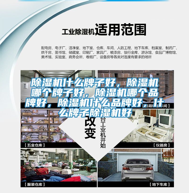 除濕機(jī)什么牌子好，除濕機(jī)哪個(gè)牌子好，除濕機(jī)哪個(gè)品牌好，除濕機(jī)什么品牌好，什么牌子除濕機(jī)好