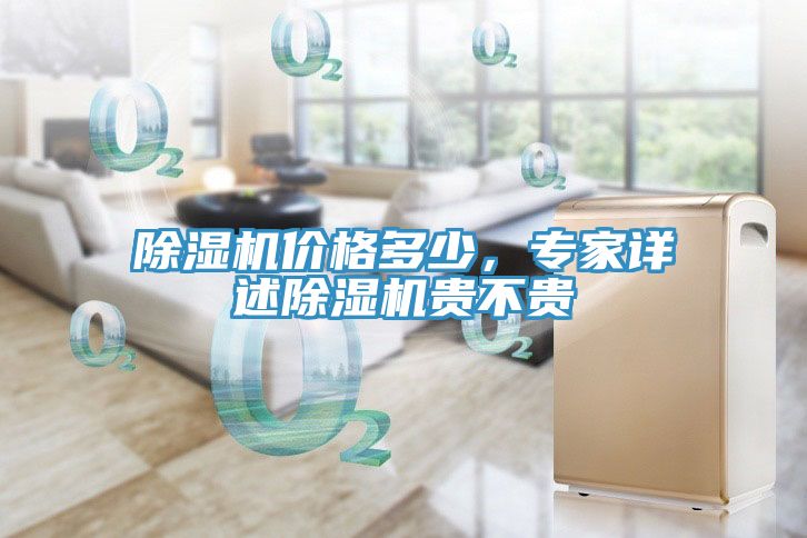 除濕機(jī)價格多少，專家詳述除濕機(jī)貴不貴