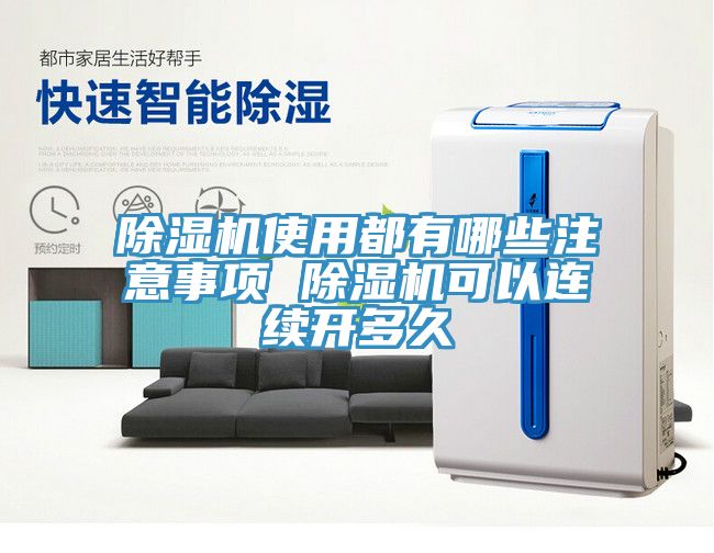 除濕機(jī)使用都有哪些注意事項(xiàng) 除濕機(jī)可以連續(xù)開(kāi)多久