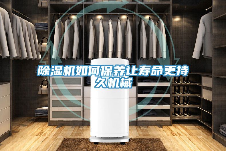 除濕機如何保養(yǎng)讓壽命更持久機械