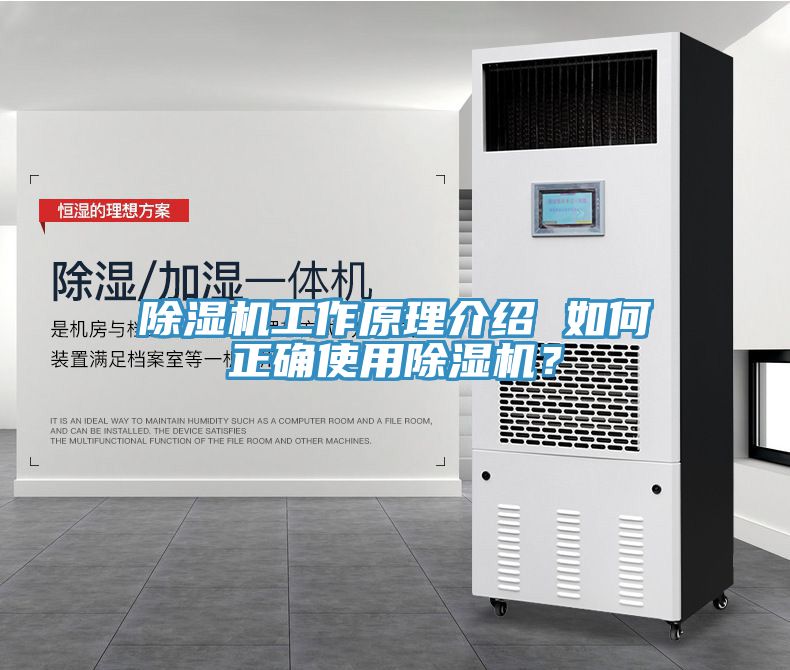 除濕機(jī)工作原理介紹 如何正確使用除濕機(jī)？
