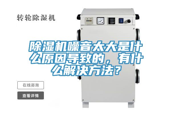 除濕機(jī)噪音太大是什么原因?qū)е碌模惺裁唇鉀Q方法？