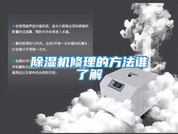 除濕機(jī)修理的方法誰(shuí)了解