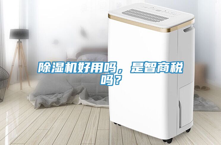 除濕機好用嗎，是智商稅嗎？