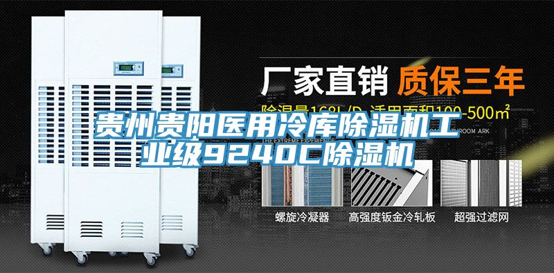 貴州貴陽醫(yī)用冷庫除濕機工業(yè)級9240C除濕機