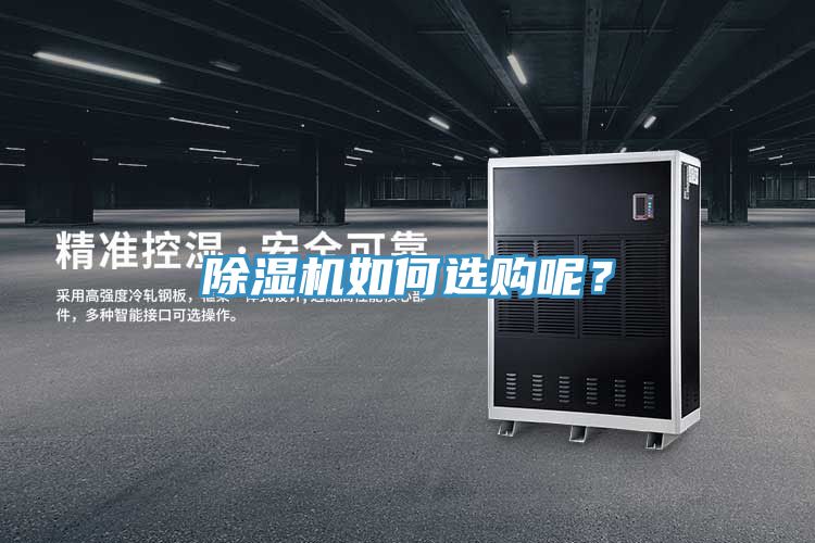 除濕機(jī)如何選購(gòu)呢？