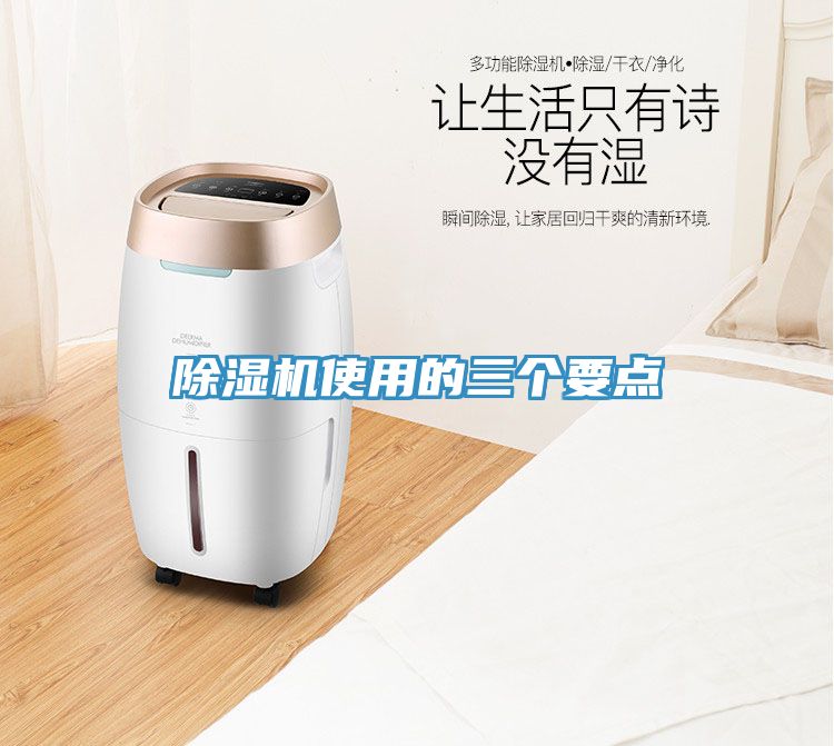 除濕機(jī)使用的三個(gè)要點(diǎn)