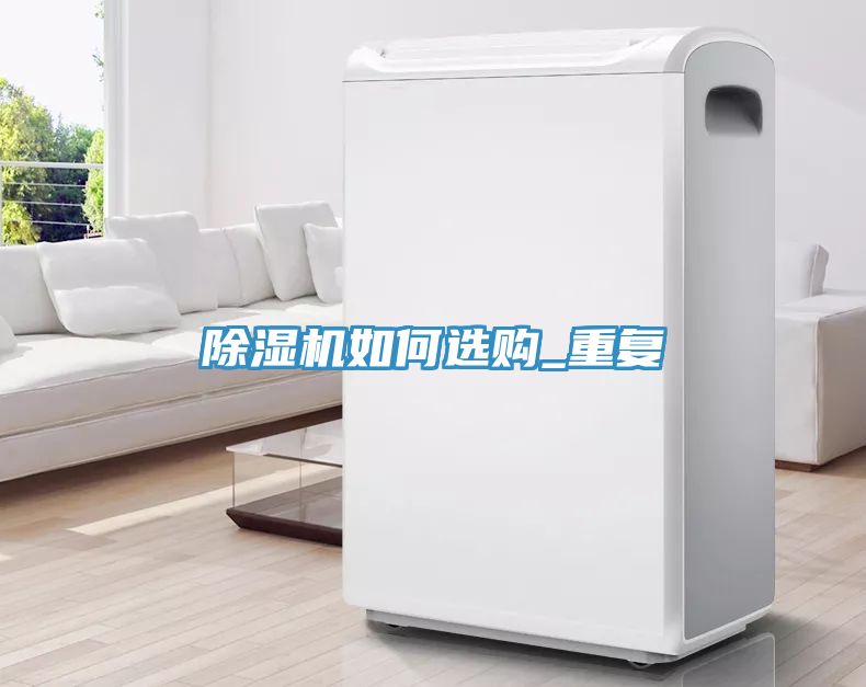 除濕機(jī)如何選購_重復(fù)