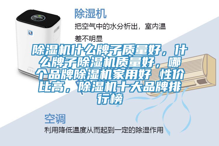 除濕機什么牌子質量好，什么牌子除濕機質量好，哪個品牌除濕機家用好 性價比高，除濕機十大品牌排行榜
