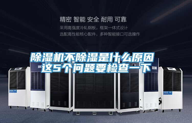 除濕機(jī)不除濕是什么原因 這5個問題要檢查一下