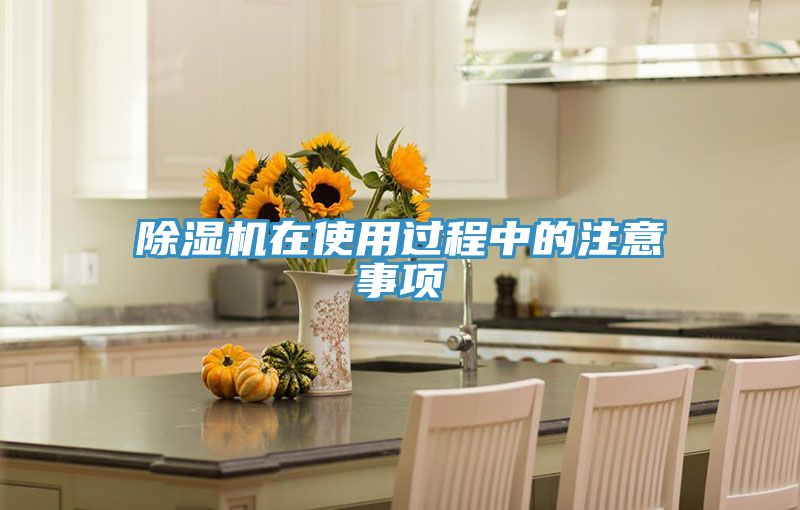 除濕機(jī)在使用過程中的注意事項